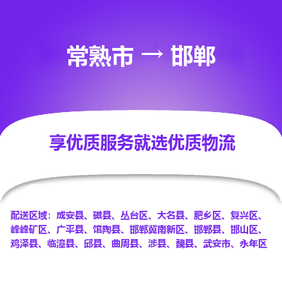 常熟市到邯郸物流专线-常熟市至邯郸货运公司-面对全国，保持高效率