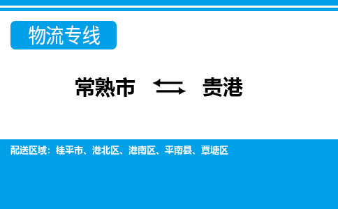 常熟市到贵港物流专线-常熟市至贵港货运公司-面对全国，保持高效率