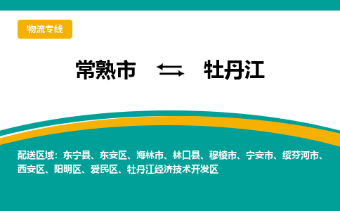 常熟市到牡丹江物流专线-常熟市至牡丹江货运公司-面对全国，保持高效率