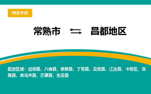 常熟市到昌都地区物流专线-常熟市至昌都地区货运公司-面对全国，保持高效率