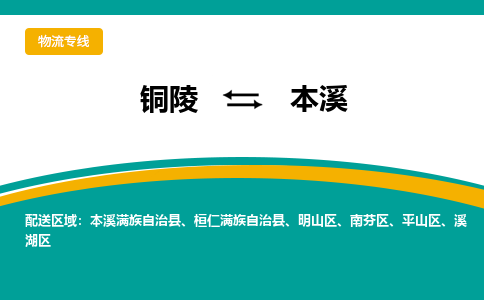 铜陵到本溪物流公司-助您一骑绝尘-铜陵至本溪货运专线