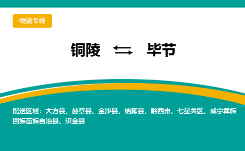 铜陵到毕节物流公司-助您一骑绝尘-铜陵至毕节货运专线