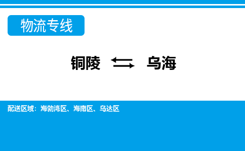 铜陵到乌海物流公司-助您一骑绝尘-铜陵至乌海货运专线