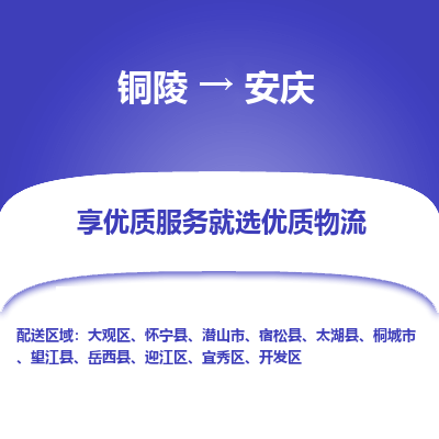 铜陵到安庆物流公司-助您一骑绝尘-铜陵至安庆货运专线