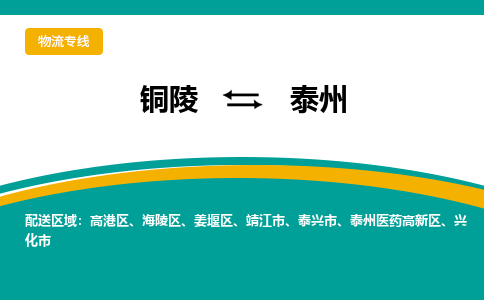 铜陵到泰州物流公司-助您一骑绝尘-铜陵至泰州货运专线