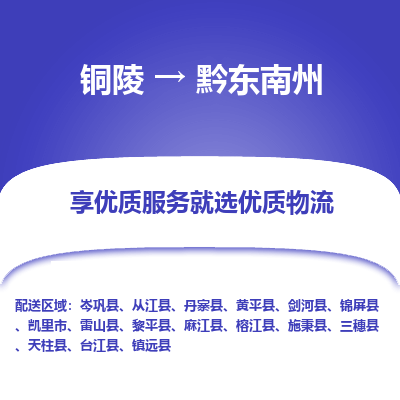 铜陵到黔东南州物流公司-助您一骑绝尘-铜陵至黔东南州货运专线