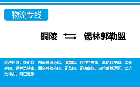 铜陵到锡林郭勒盟物流公司-助您一骑绝尘-铜陵至锡林郭勒盟货运专线