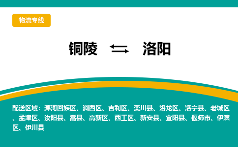 铜陵到洛阳物流公司-助您一骑绝尘-铜陵至洛阳货运专线