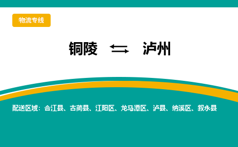 铜陵到泸州物流公司-助您一骑绝尘-铜陵至泸州货运专线