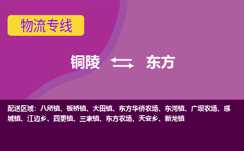 铜陵到东方物流公司-助您一骑绝尘-铜陵至东方货运专线