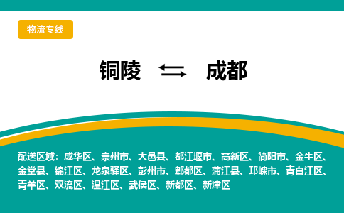 铜陵到成都物流公司-助您一骑绝尘-铜陵至成都货运专线