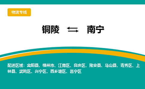 铜陵到南宁物流公司-助您一骑绝尘-铜陵至南宁货运专线