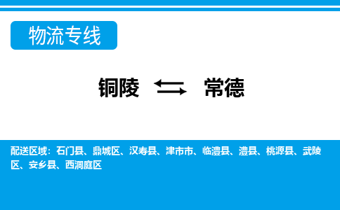 铜陵到常德物流公司-助您一骑绝尘-铜陵至常德货运专线