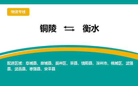 铜陵到衡水物流公司-助您一骑绝尘-铜陵至衡水货运专线