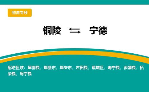 铜陵到宁德物流公司-助您一骑绝尘-铜陵至宁德货运专线