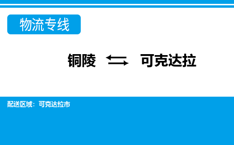 铜陵到可克达拉物流公司-助您一骑绝尘-铜陵至可克达拉货运专线