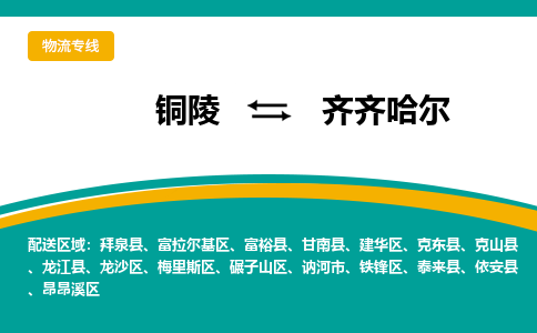 铜陵到齐齐哈尔物流公司-助您一骑绝尘-铜陵至齐齐哈尔货运专线