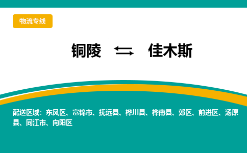 铜陵到佳木斯物流公司-助您一骑绝尘-铜陵至佳木斯货运专线