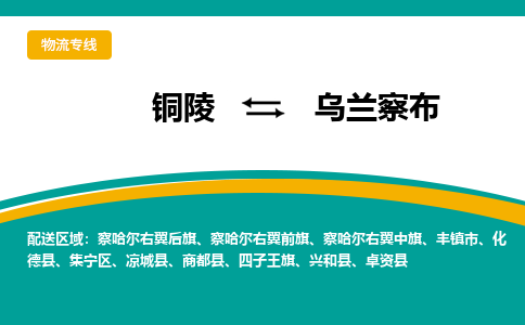 铜陵到乌兰察布物流公司-助您一骑绝尘-铜陵至乌兰察布货运专线