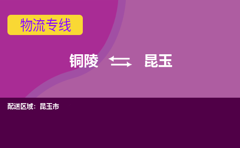 铜陵到昆玉物流公司-助您一骑绝尘-铜陵至昆玉货运专线