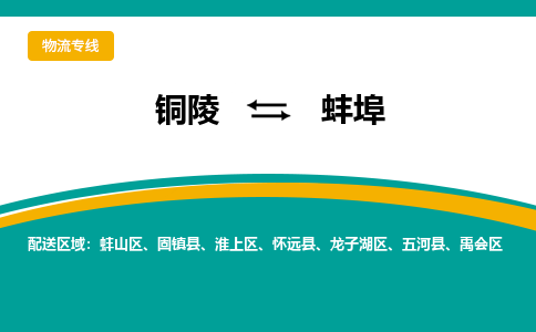 铜陵到蚌埠物流公司-助您一骑绝尘-铜陵至蚌埠货运专线