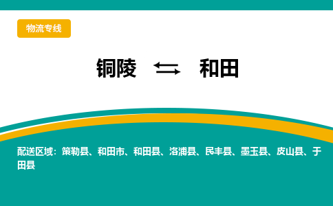 铜陵到和田物流公司-助您一骑绝尘-铜陵至和田货运专线