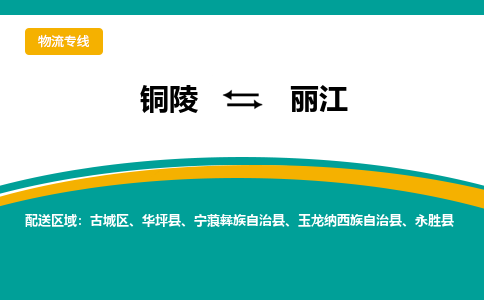 铜陵到丽江物流公司-助您一骑绝尘-铜陵至丽江货运专线