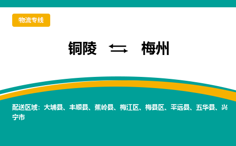 铜陵到梅州物流公司-助您一骑绝尘-铜陵至梅州货运专线