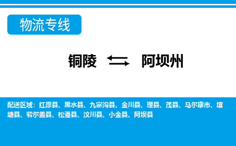 铜陵到阿坝州物流公司-助您一骑绝尘-铜陵至阿坝州货运专线