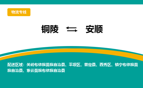 铜陵到安顺物流公司-助您一骑绝尘-铜陵至安顺货运专线