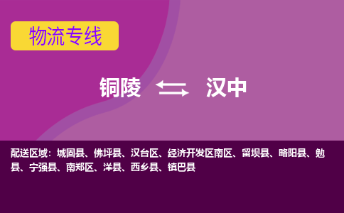 铜陵到汉中物流公司-助您一骑绝尘-铜陵至汉中货运专线