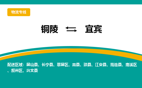 铜陵到宜宾物流公司-助您一骑绝尘-铜陵至宜宾货运专线