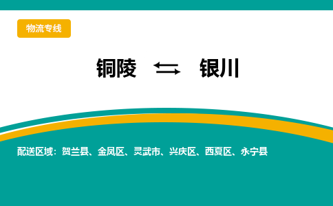 铜陵到银川物流公司-助您一骑绝尘-铜陵至银川货运专线