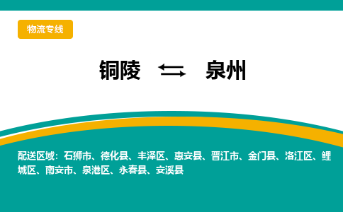 铜陵到泉州物流公司-助您一骑绝尘-铜陵至泉州货运专线