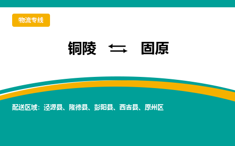 铜陵到固原物流公司-助您一骑绝尘-铜陵至固原货运专线