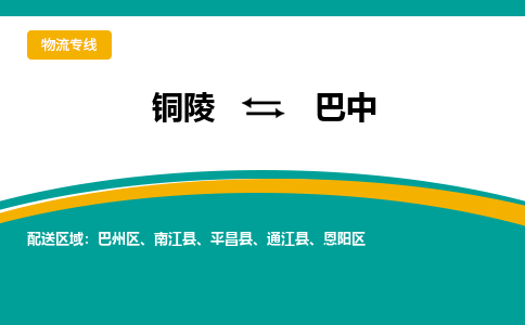 铜陵到巴中物流公司-助您一骑绝尘-铜陵至巴中货运专线