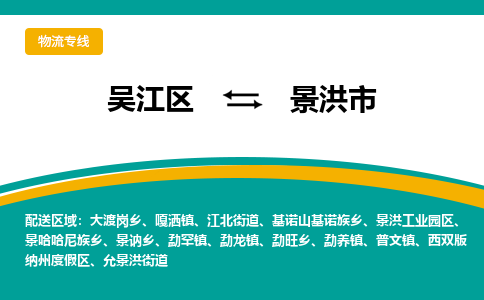 吴江区到景洪市物流专线-快速、准时、安全-吴江区到景洪市物流公司