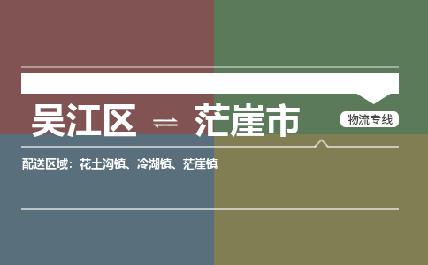 吴江区到茫崖市物流专线-快速、准时、安全-吴江区到茫崖市物流公司