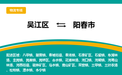 吴江区到阳春市物流专线-快速、准时、安全-吴江区到阳春市物流公司