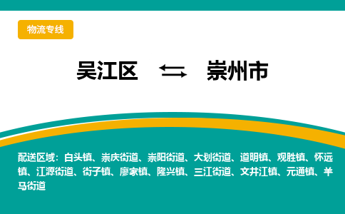 吴江区到崇州市物流专线-快速、准时、安全-吴江区到崇州市物流公司