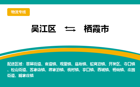 吴江区到栖霞市物流专线-快速、准时、安全-吴江区到栖霞市物流公司