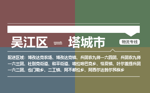 吴江区到塔城市物流专线-快速、准时、安全-吴江区到塔城市物流公司