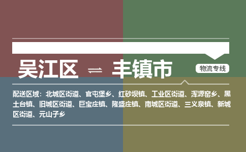 吴江区到丰镇市物流专线-快速、准时、安全-吴江区到丰镇市物流公司