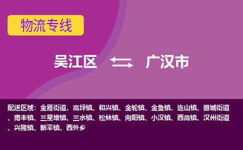 吴江区到广汉市物流专线-快速、准时、安全-吴江区到广汉市物流公司