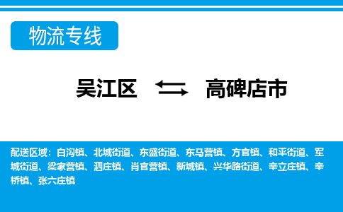 吴江区到高碑店市物流专线-快速、准时、安全-吴江区到高碑店市物流公司