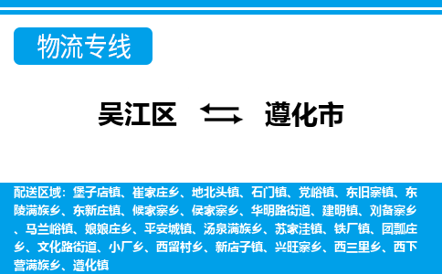 吴江区到遵化市物流专线-快速、准时、安全-吴江区到遵化市物流公司