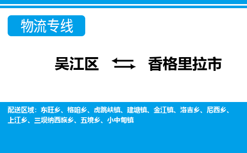 吴江区到香格里拉市物流专线-快速、准时、安全-吴江区到香格里拉市物流公司