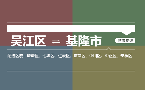 吴江区到基隆市物流专线-快速、准时、安全-吴江区到基隆市物流公司