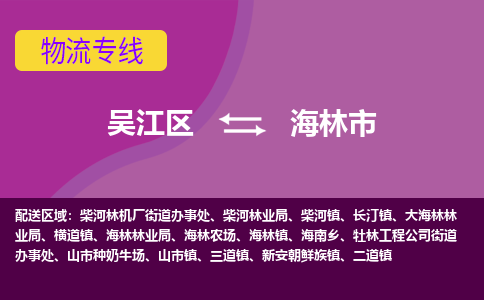 吴江区到海林市物流专线-快速、准时、安全-吴江区到海林市物流公司