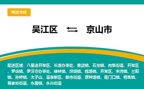 吴江区到京山市物流专线-快速、准时、安全-吴江区到京山市物流公司